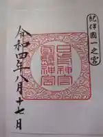 日前神宮・國懸神宮(和歌山県)