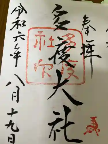 多度大社の御朱印