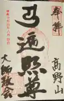 高野山大師教会の御朱印