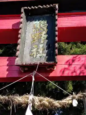 熊野神社(宮城県)