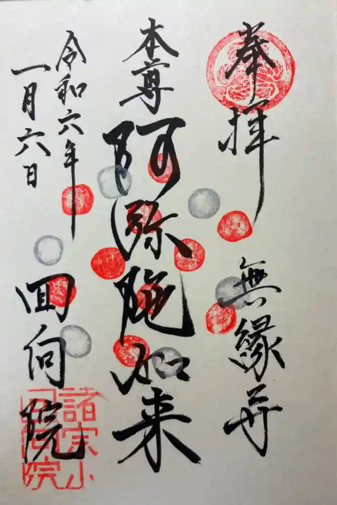 回向院の御朱印