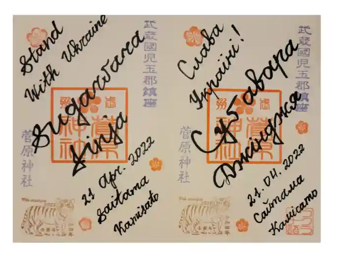 上里菅原神社の御朱印