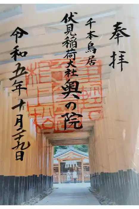 伏見稲荷大社の御朱印