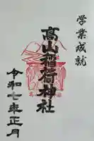 高山稲荷神社の御朱印