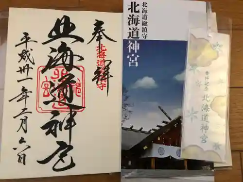 北海道神宮の御朱印