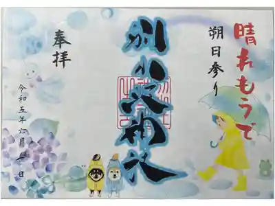 期間限定御朱印「晴れもうで」