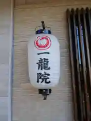 一龍院(東京都)