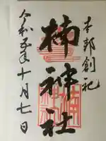 楠神社の御朱印