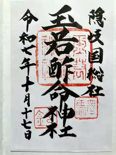 玉若酢命神社の御朱印