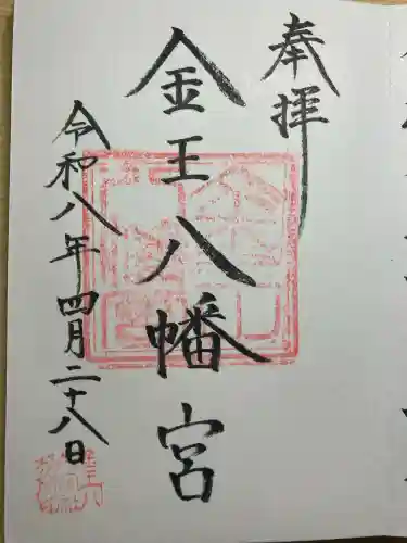 金王八幡宮の御朱印