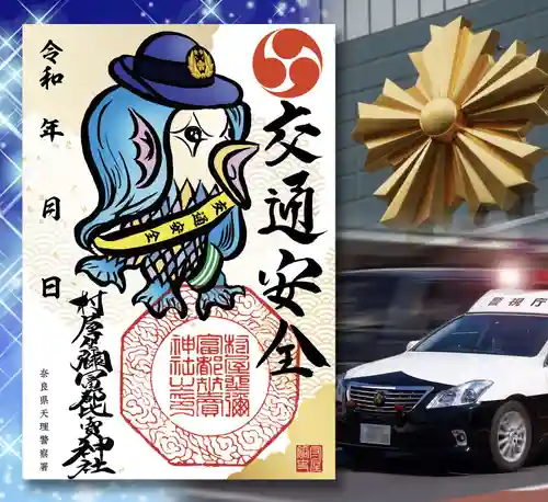 村屋坐弥冨都比売神社(奈良県)