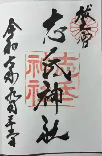 志氐神社(三重県)