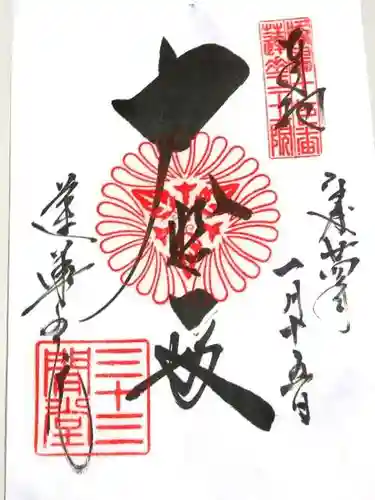 蓮華王院（三十三間堂）の御朱印