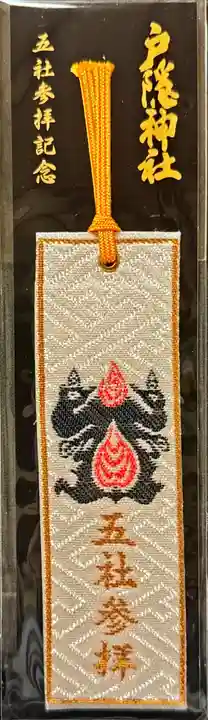 戸隠神社奥社の御朱印