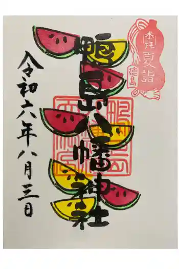 鴨島八幡神社の御朱印 2024年08月