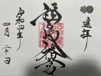 福島八幡宮の御朱印