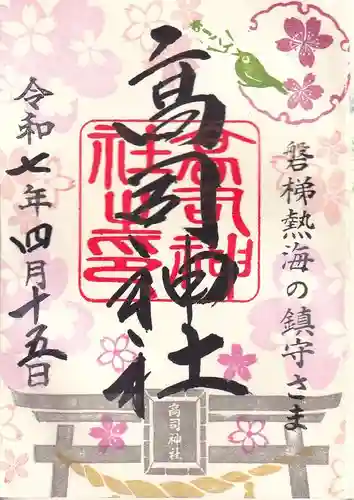 高司神社〜むすびの神の鎮まる社〜の御朱印