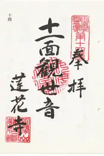 蓮花寺の御朱印 2014年11月