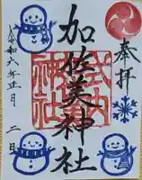 加佐美神社の御朱印