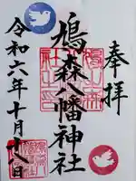 鳩森八幡神社の御朱印