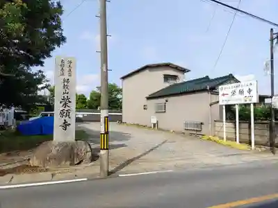 栄願寺のその他建物