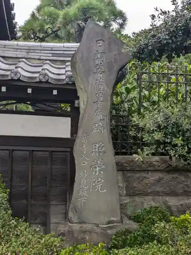 照栄院(東京都)