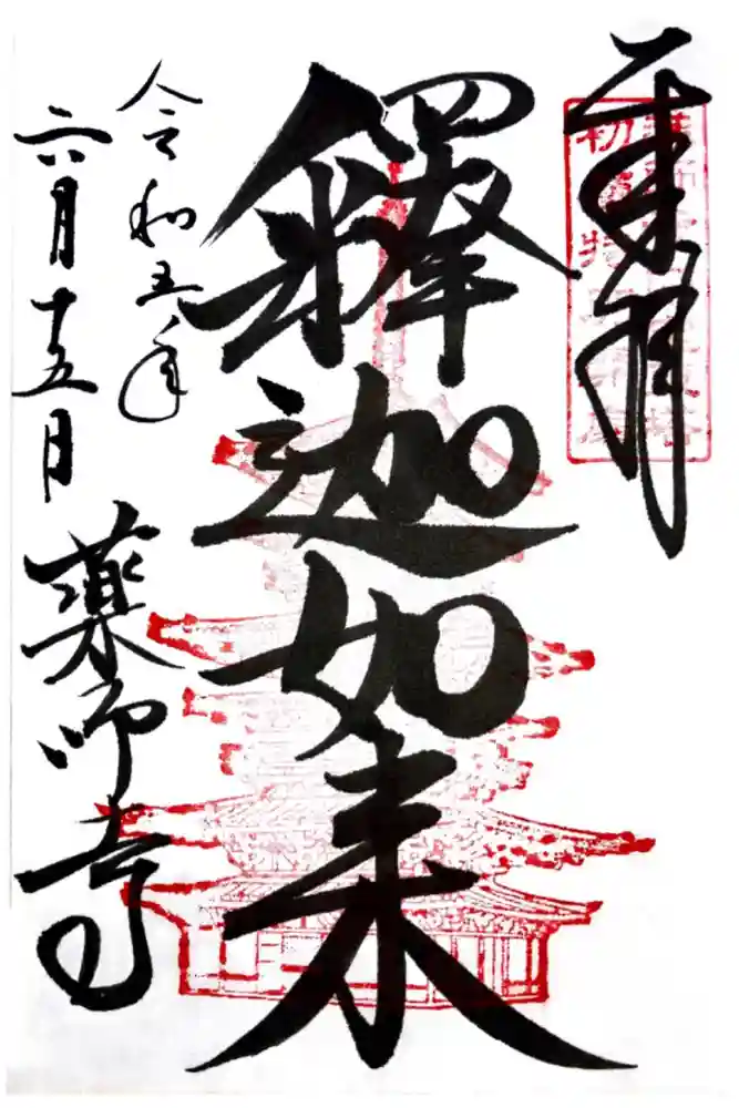 薬師寺の御朱印