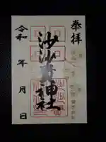 沙沙貴神社の御朱印