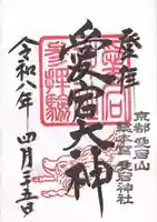 愛宕神社(京都府)