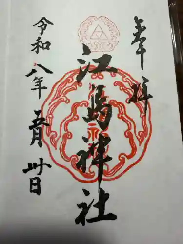 江島神社の御朱印