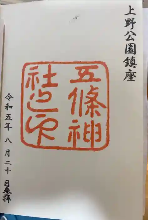 五條天神社の御朱印