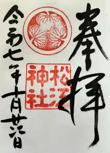 松江神社の御朱印