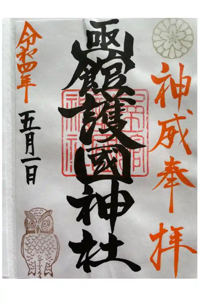 函館護國神社の御朱印