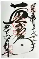 微妙寺の御朱印