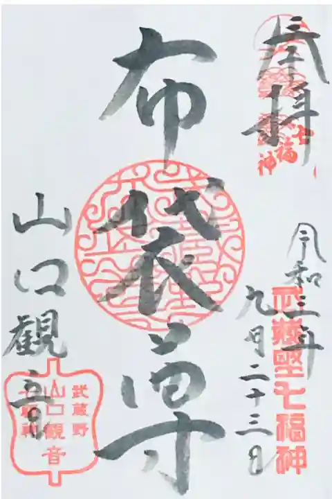 武蔵野七福神