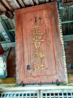 小志貴神社(福島県)