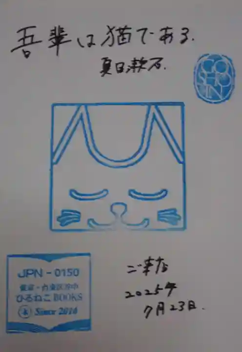 根津神社の御朱印