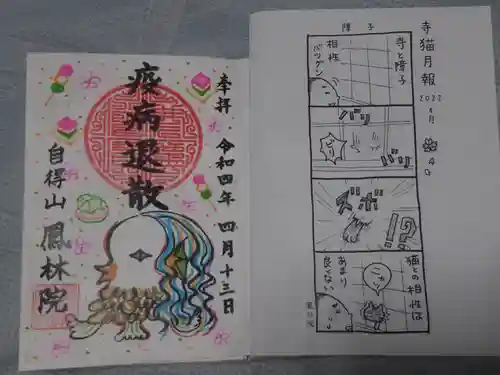 鳳林院の御朱印