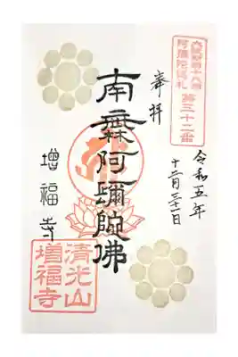 増福寺の御朱印