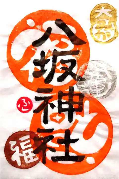 八坂神社の御朱印