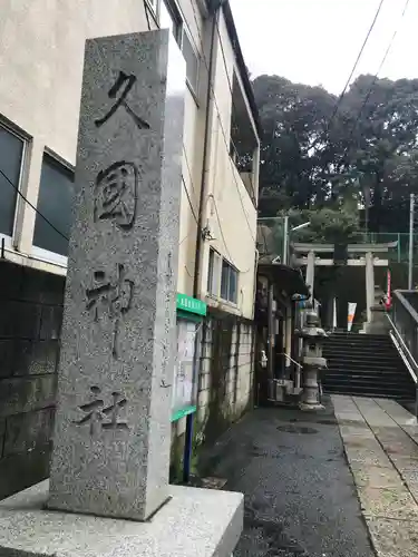 久國神社のその他建物