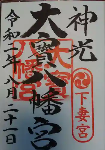 大宝八幡宮の御朱印
