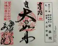 願成就寺 安楽院の御朱印