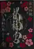 桜神宮の御朱印