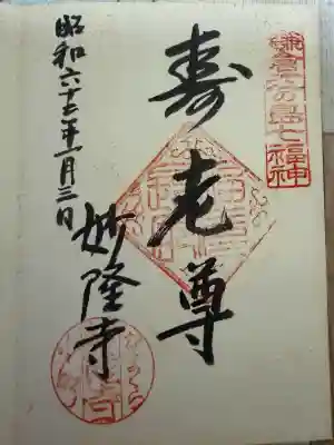 妙隆寺の御朱印