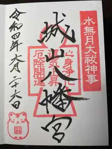 城山八幡宮の御朱印