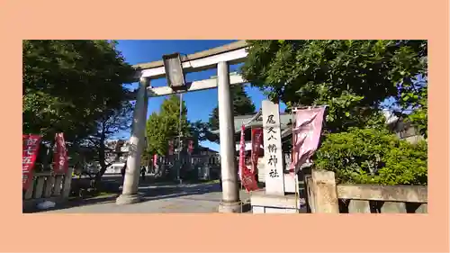 尾久八幡神社(東京都)