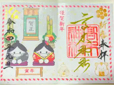 お正月限定御朱印