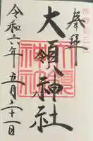 大領神社(岐阜県)