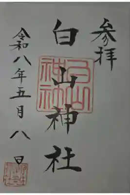 白山神社  (伊佐須美神社摂社)の御朱印